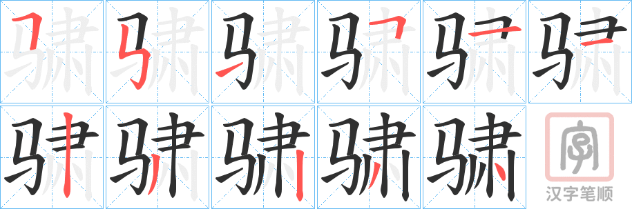 《骕》的笔顺分步演示（一笔一画写字）