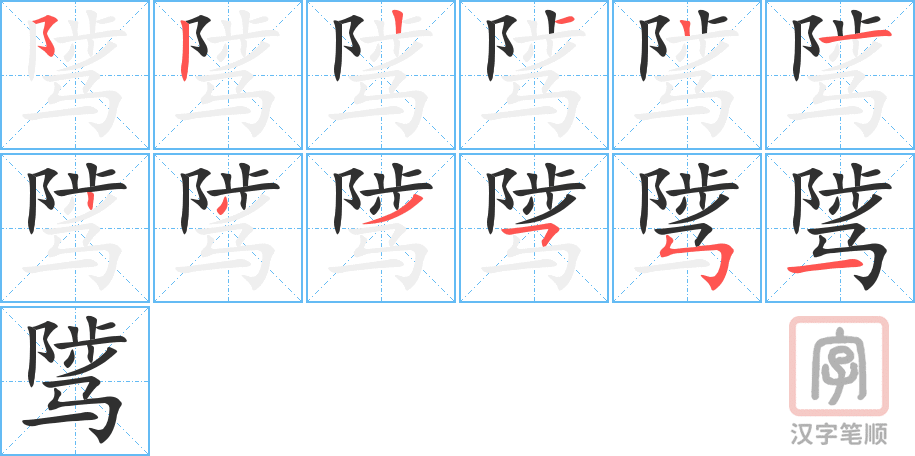 《骘》的笔顺分步演示（一笔一画写字）