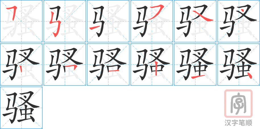《骚》的笔顺分步演示（一笔一画写字）