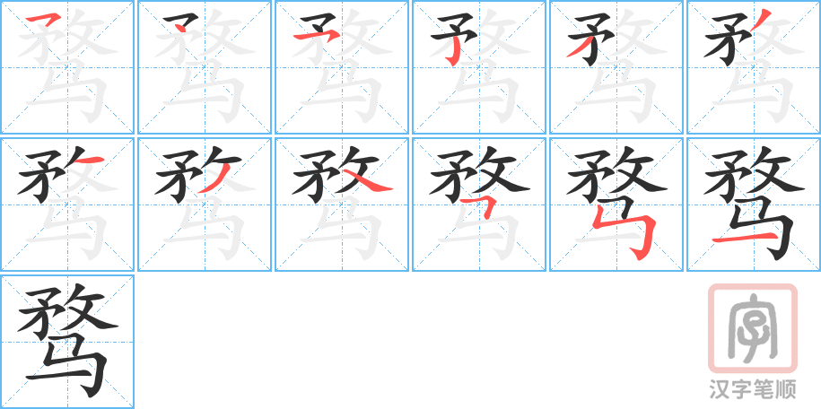 《骛》的笔顺分步演示（一笔一画写字）