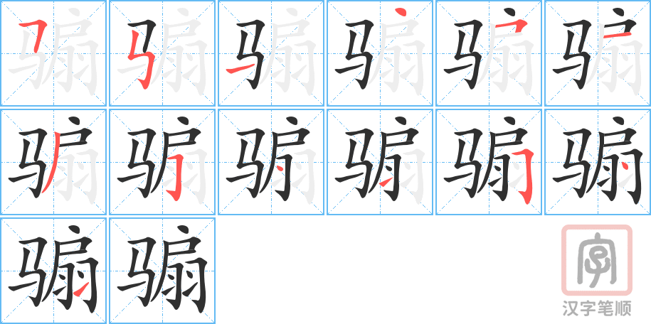 《骟》的笔顺分步演示（一笔一画写字）