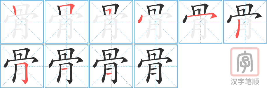 《骨》的笔顺分步演示（一笔一画写字）