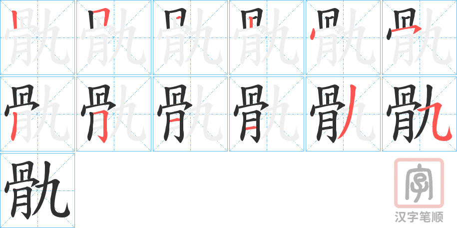 《骩》的笔顺分步演示（一笔一画写字）