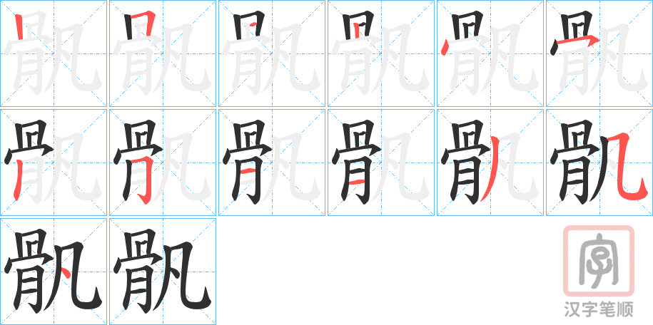 《骪》的笔顺分步演示（一笔一画写字）