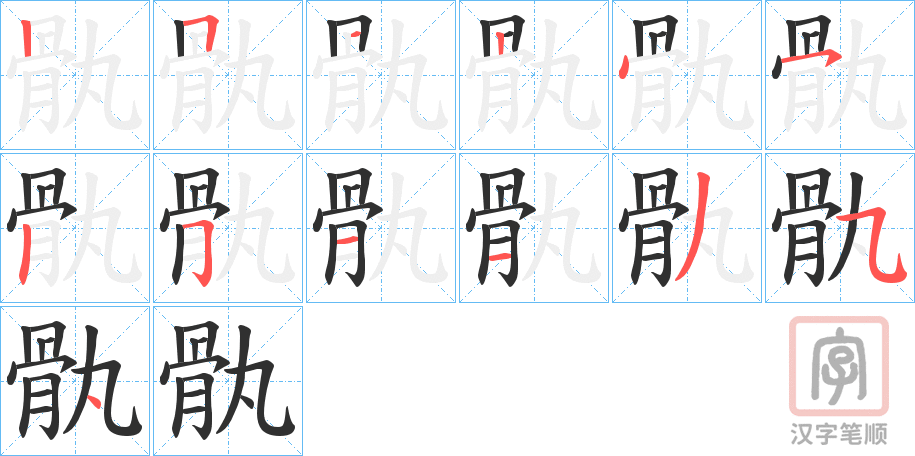 《骫》的笔顺分步演示（一笔一画写字）