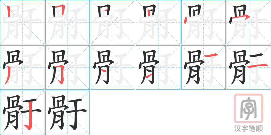 《骬》的笔顺分步演示（一笔一画写字）