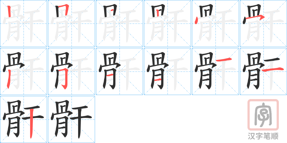 《骭》的笔顺分步演示（一笔一画写字）