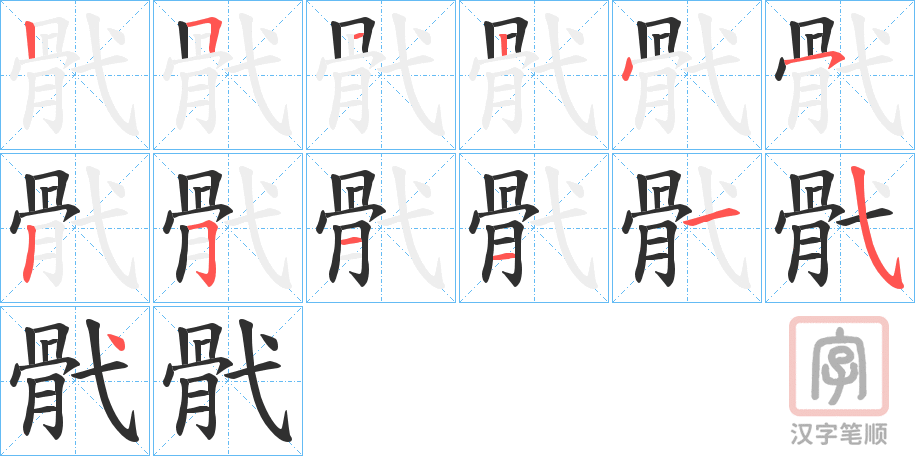 《骮》的笔顺分步演示（一笔一画写字）