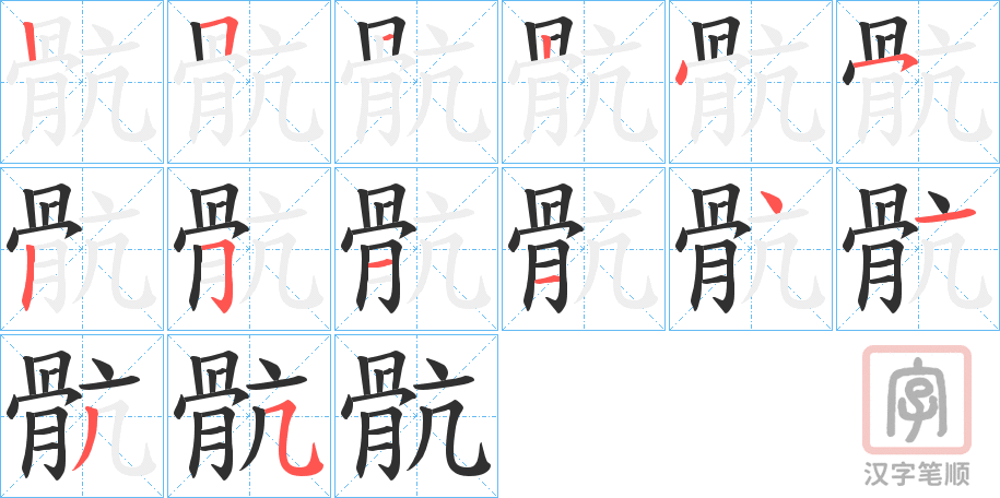 《骯》的笔顺分步演示（一笔一画写字）