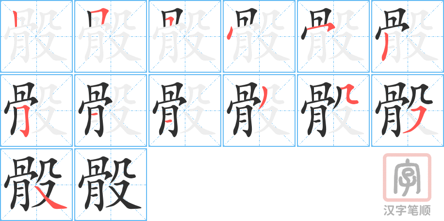 《骰》的笔顺分步演示（一笔一画写字）