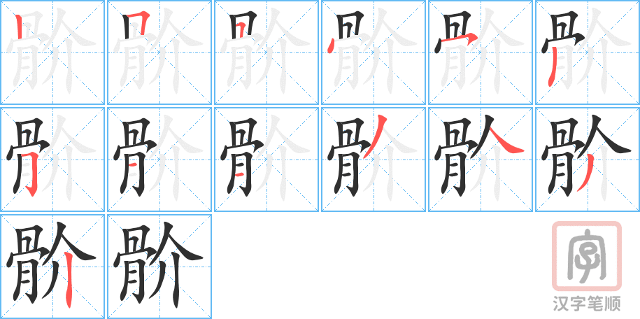 《骱》的笔顺分步演示（一笔一画写字）