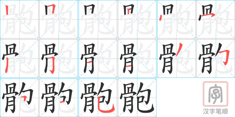 《骲》的笔顺分步演示（一笔一画写字）