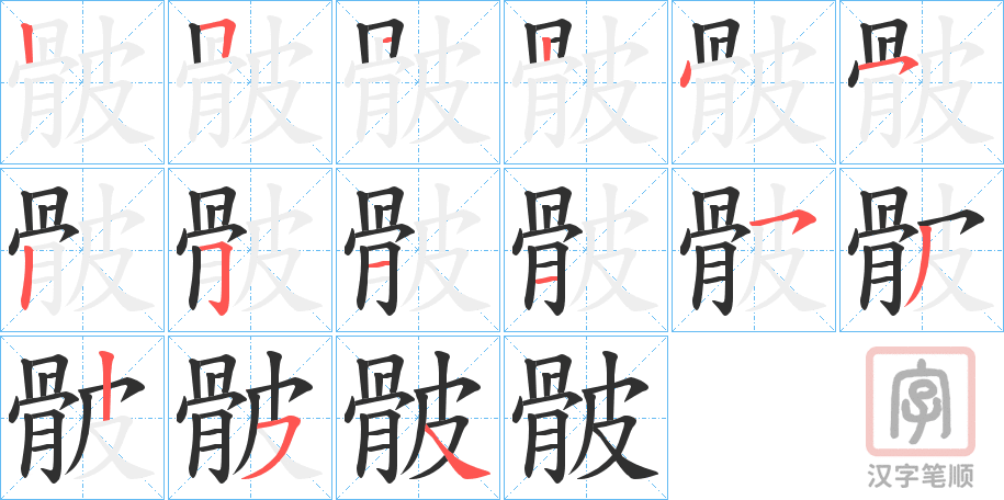 《骳》的笔顺分步演示（一笔一画写字）