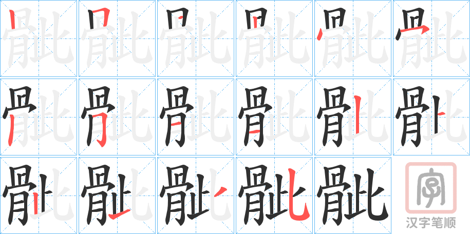 《骴》的笔顺分步演示（一笔一画写字）