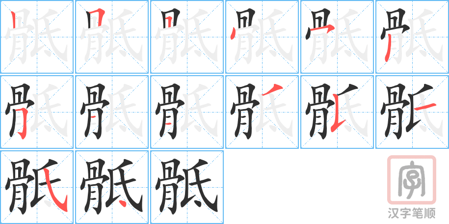 《骶》的笔顺分步演示（一笔一画写字）