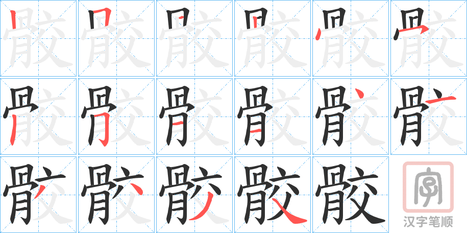 《骹》的笔顺分步演示（一笔一画写字）