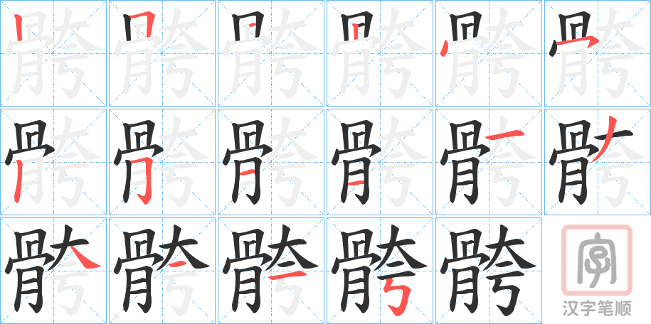 《骻》的笔顺分步演示（一笔一画写字）