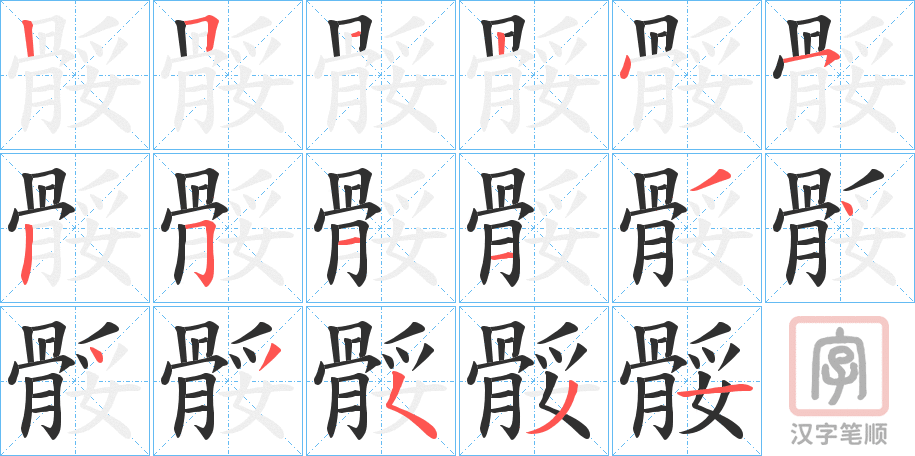 《骽》的笔顺分步演示（一笔一画写字）