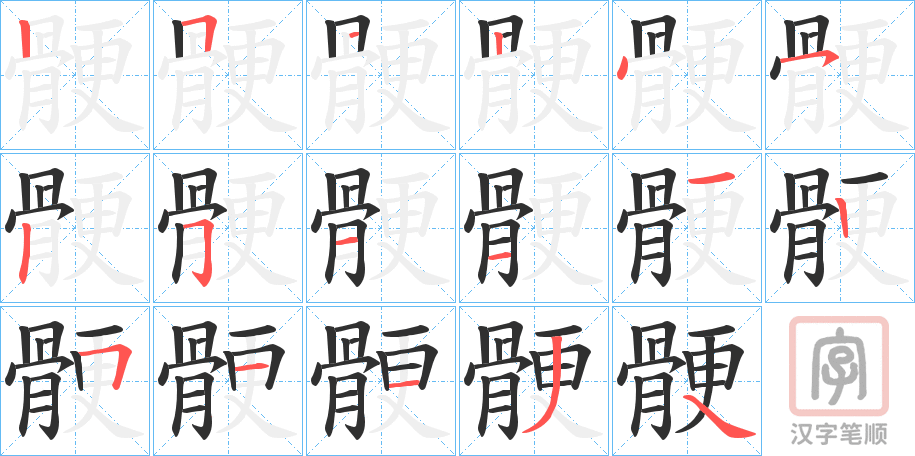 《骾》的笔顺分步演示（一笔一画写字）