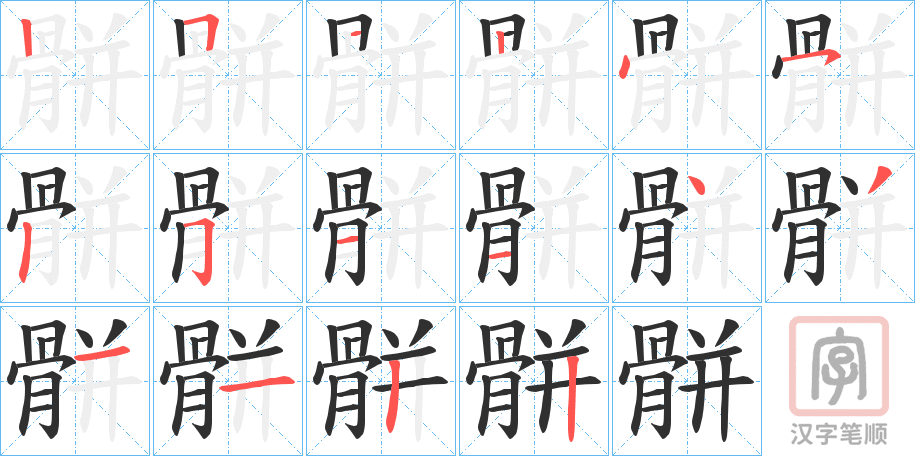 《骿》的笔顺分步演示（一笔一画写字）