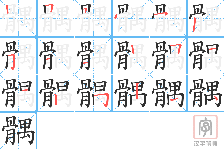 《髃》的笔顺分步演示（一笔一画写字）