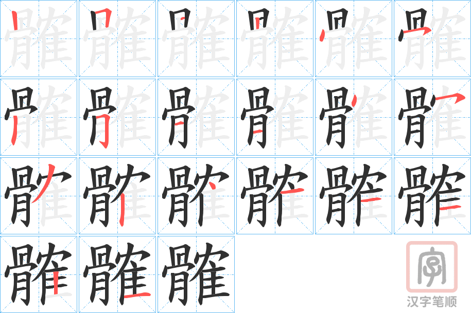 《髉》的笔顺分步演示（一笔一画写字）