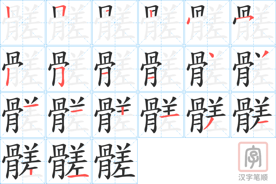 《髊》的笔顺分步演示（一笔一画写字）
