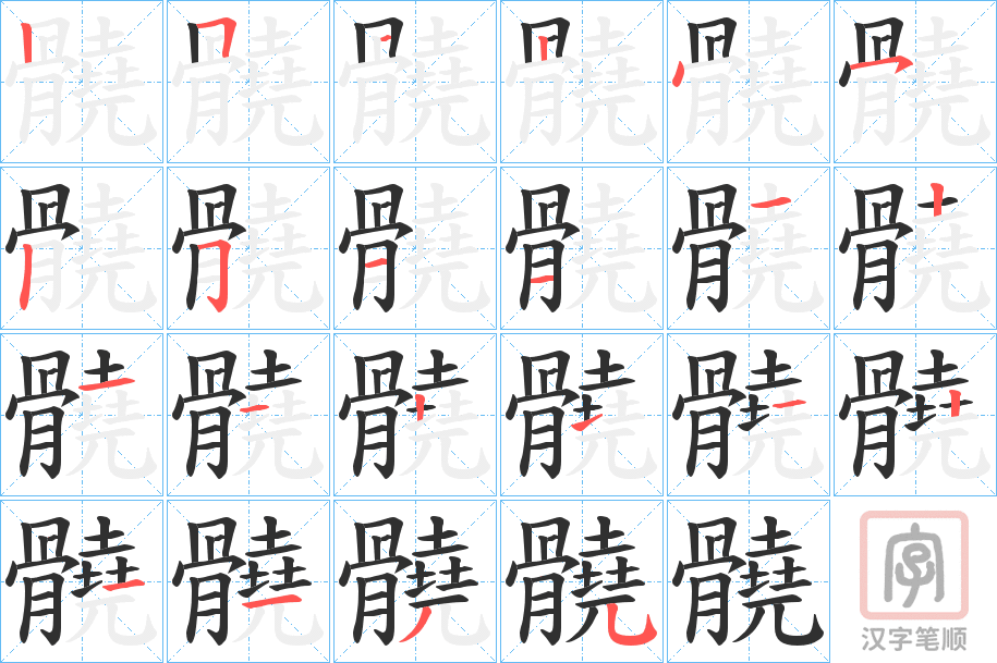 《髐》的笔顺分步演示（一笔一画写字）