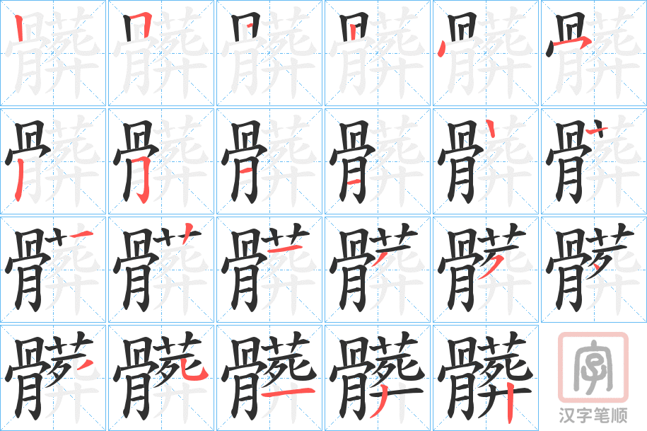 《髒》的笔顺分步演示（一笔一画写字）