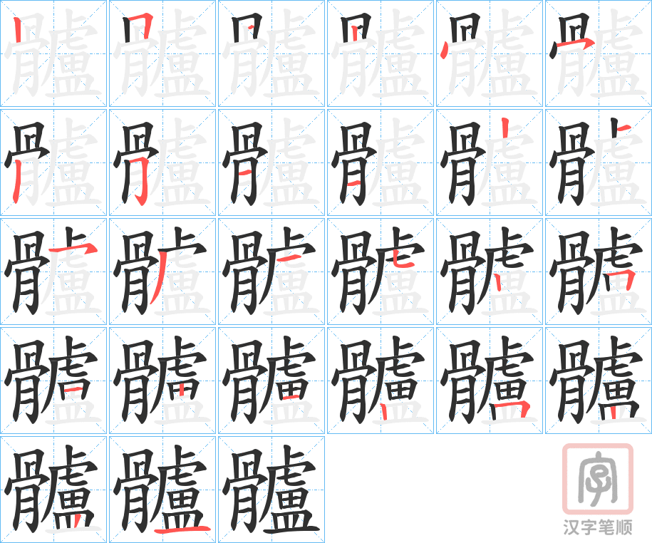 《髗》的笔顺分步演示（一笔一画写字）