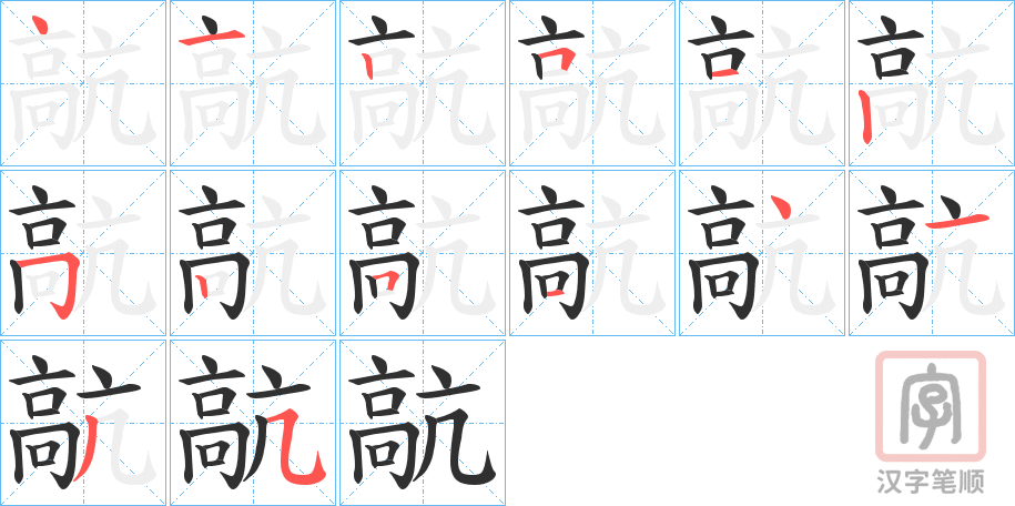 《髚》的笔顺分步演示（一笔一画写字）