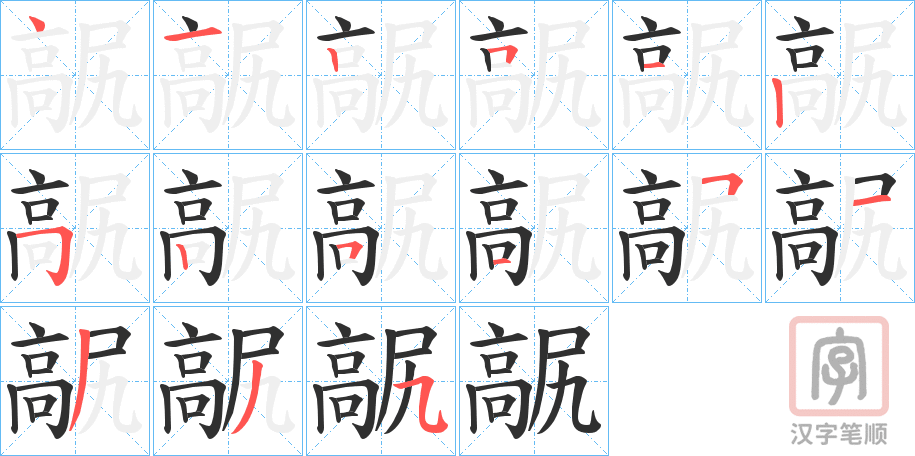 《髛》的笔顺分步演示（一笔一画写字）