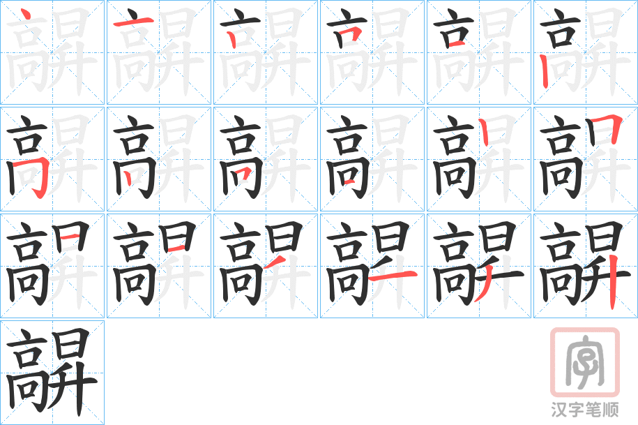 《髜》的笔顺分步演示（一笔一画写字）