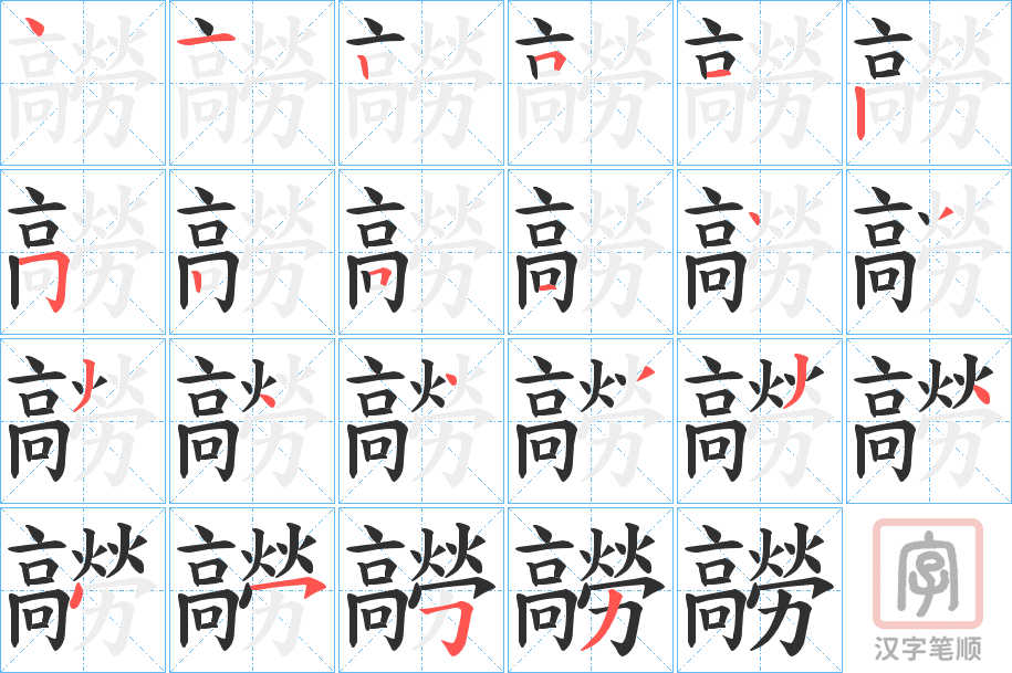 《髝》的笔顺分步演示（一笔一画写字）