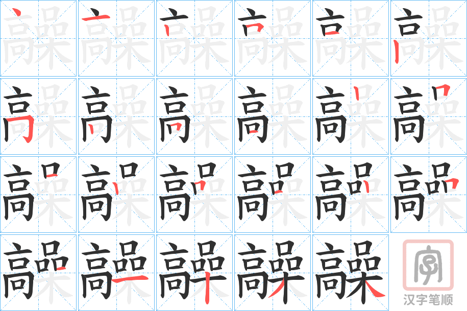 《髞》的笔顺分步演示（一笔一画写字）