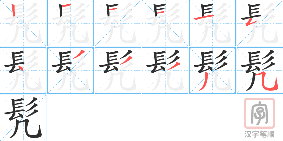 《髠》的笔顺分步演示（一笔一画写字）