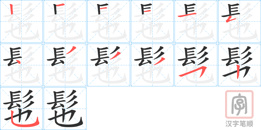 《髢》的笔顺分步演示（一笔一画写字）