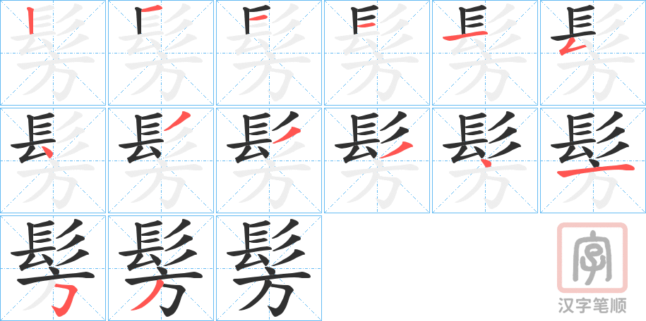 《髣》的笔顺分步演示（一笔一画写字）