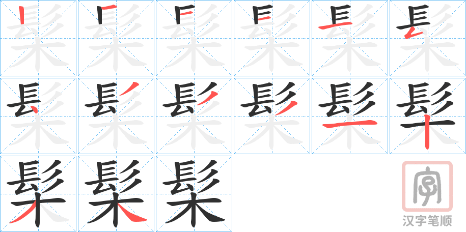 《髤》的笔顺分步演示（一笔一画写字）