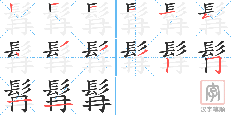 《髥》的笔顺分步演示（一笔一画写字）