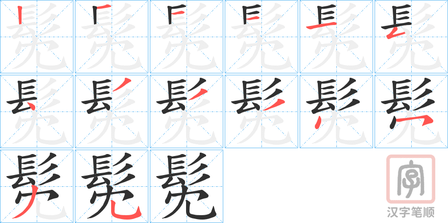 《髧》的笔顺分步演示（一笔一画写字）