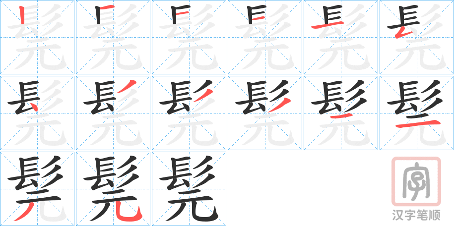 《髨》的笔顺分步演示（一笔一画写字）