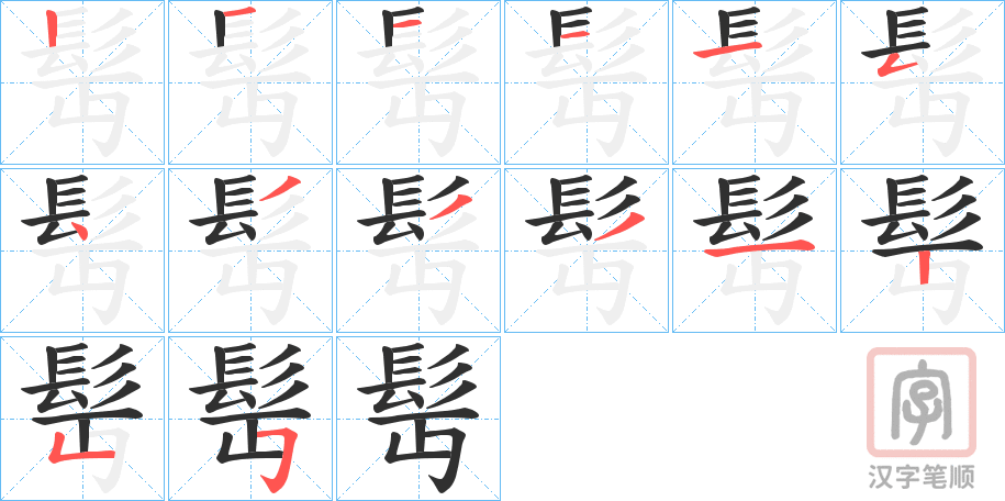 《髩》的笔顺分步演示（一笔一画写字）