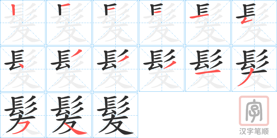 《髪》的笔顺分步演示（一笔一画写字）
