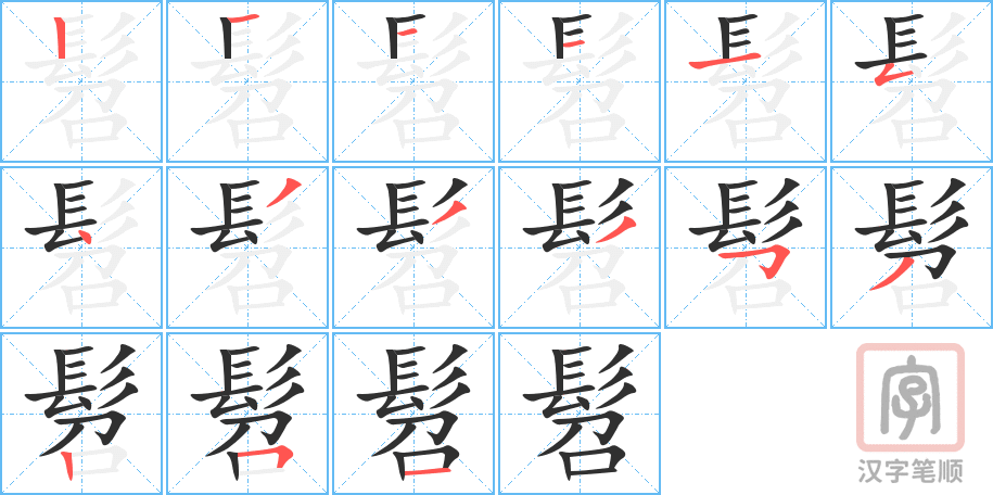 《髫》的笔顺分步演示（一笔一画写字）