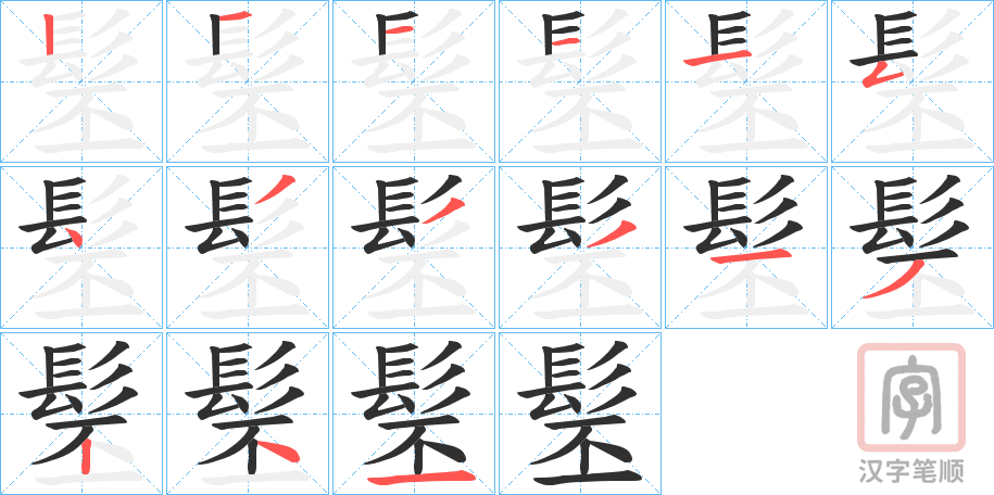 《髬》的笔顺分步演示（一笔一画写字）