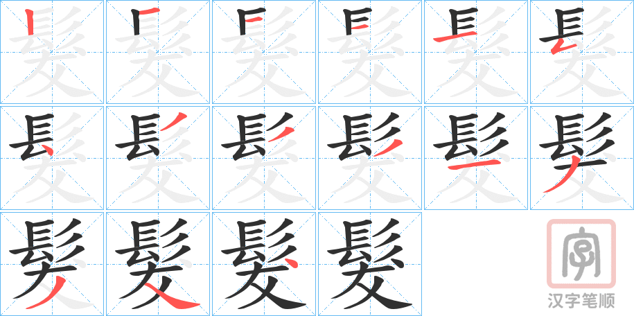 《髮》的笔顺分步演示（一笔一画写字）