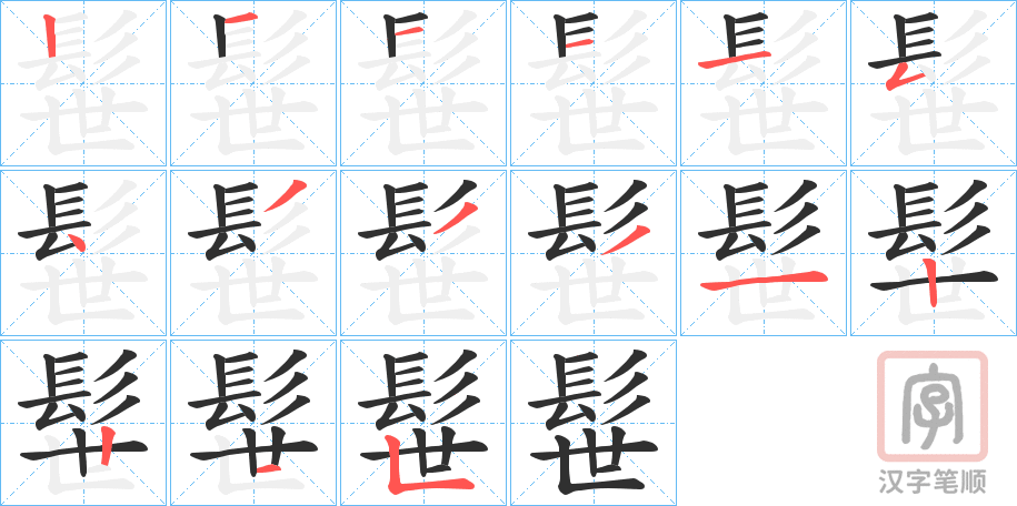 《髰》的笔顺分步演示（一笔一画写字）