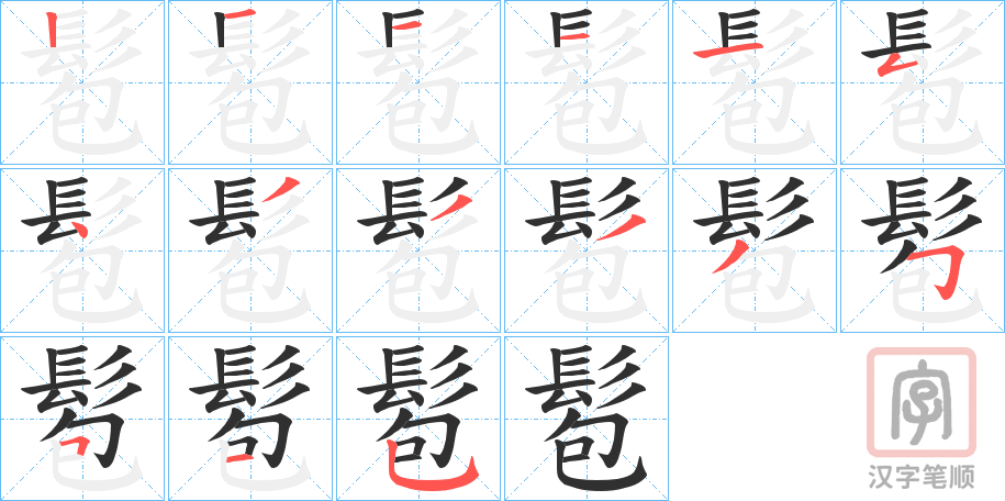《髱》的笔顺分步演示（一笔一画写字）