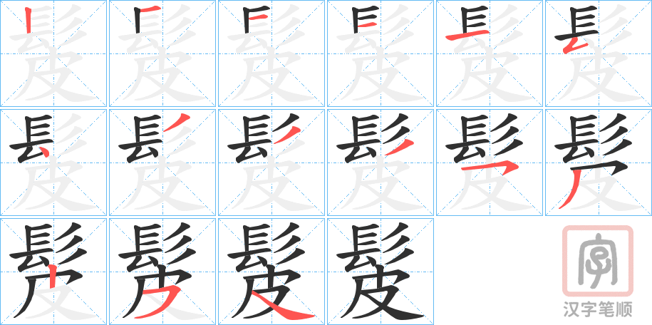 《髲》的笔顺分步演示（一笔一画写字）